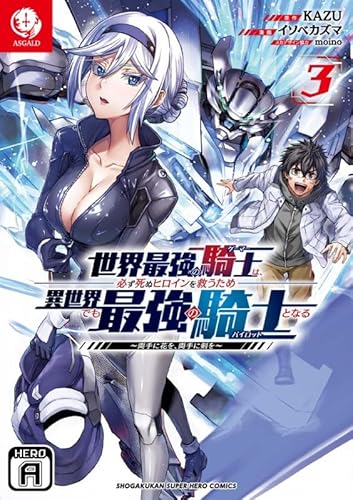 世界最強の騎士は、必ず死ぬヒロインを救うため異世界でも最強の騎士となる: ~両手に花を、両手に剣を~ (3)のサムネイル
