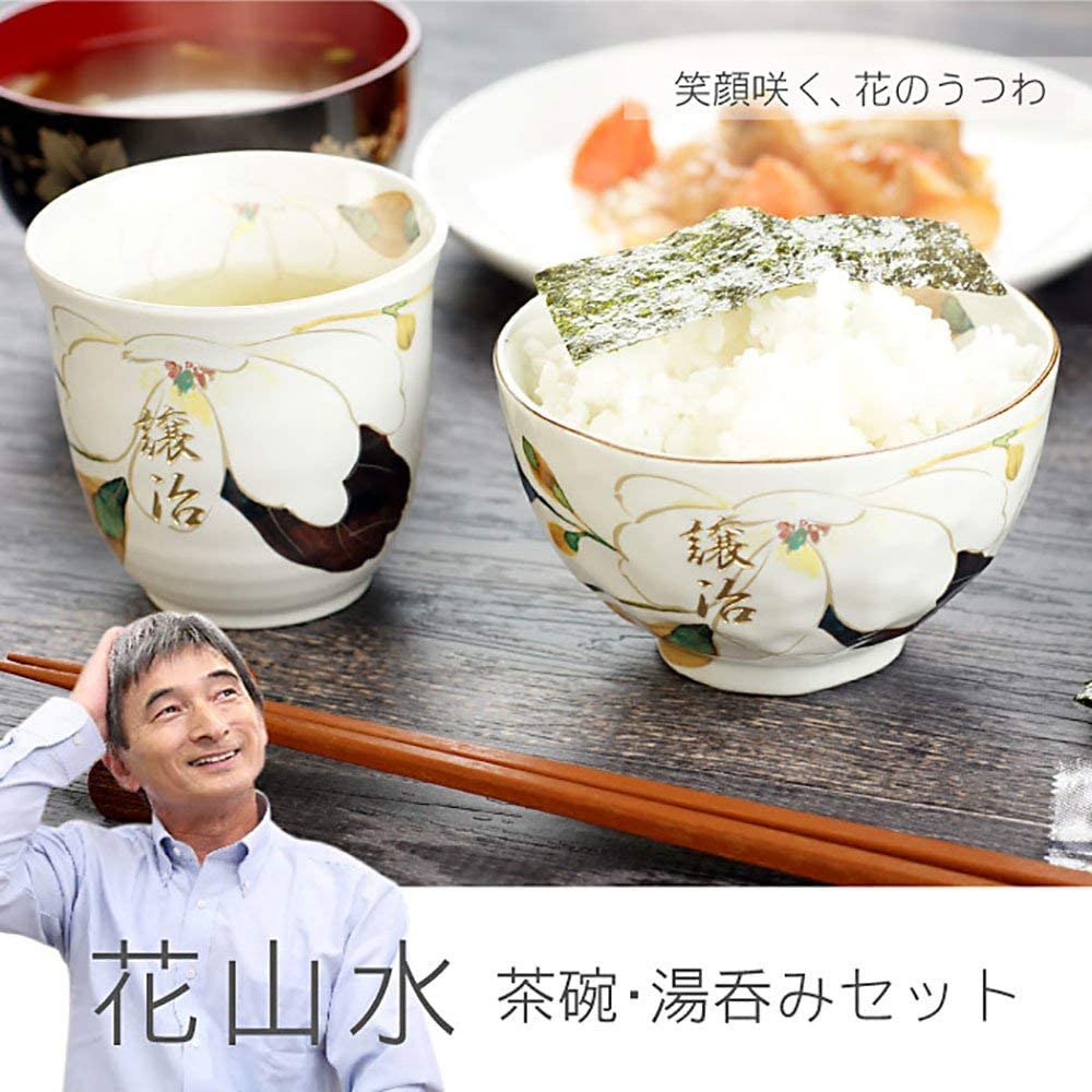 Amazon｜きざむ 名入れ 茶碗 湯呑み セット 花山水 花柄 木蓮 陶器  