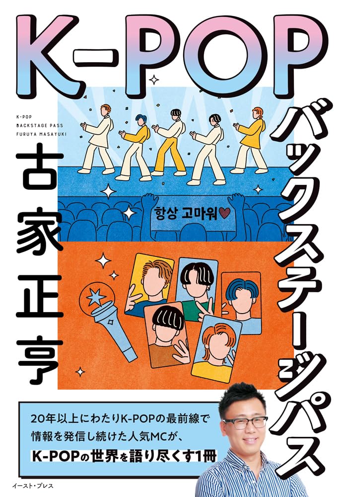 K-POPバックステージパス | 古家 正亨 |本 | 通販 | Amazon