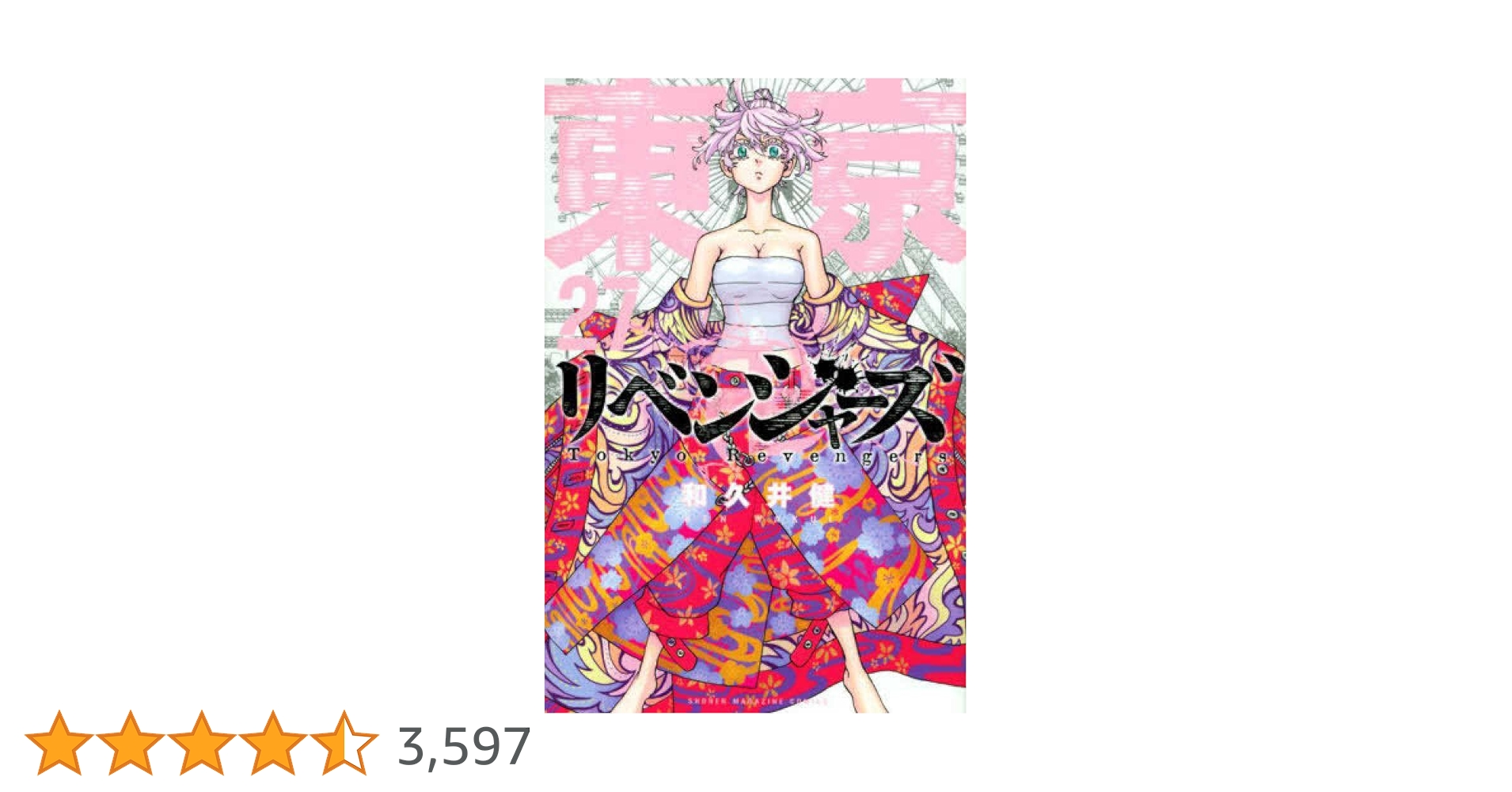 東京卍リベンジャーズ 27 東京卍リベンジャーズ(27) (少年マガジンKC) | 和久井 健 |本