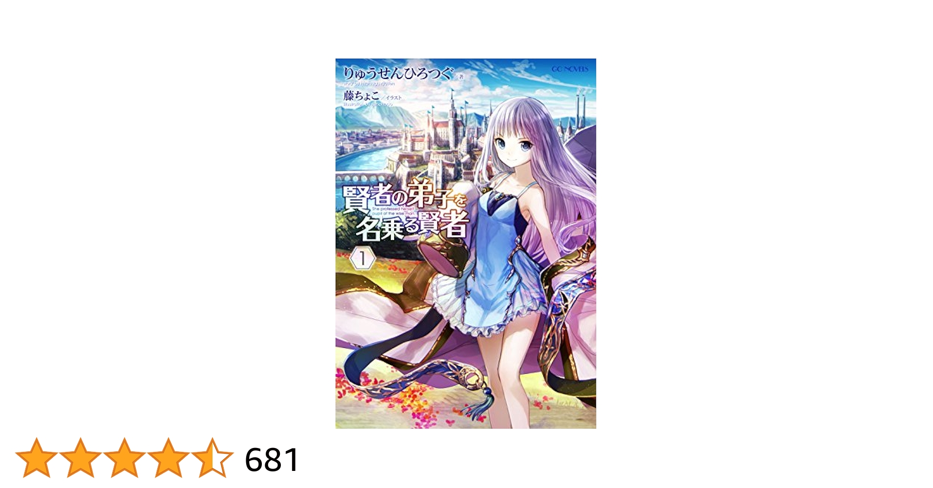 イラストサイン本　賢者の弟子を名乗る賢者 The Comic 1 Amazon.co.jp: 賢者の弟子を名乗る賢者1 (GCノベルズ) 電子書籍