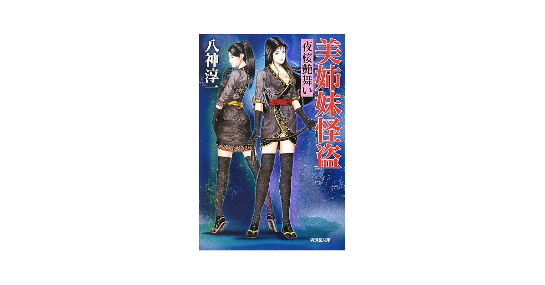 Amazon.co.jp: 美姉妹怪盗 夜桜艶舞い (廣済堂文庫) : 八神 淳一: 本