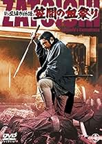 Amazon.co.jp: 座頭市物語