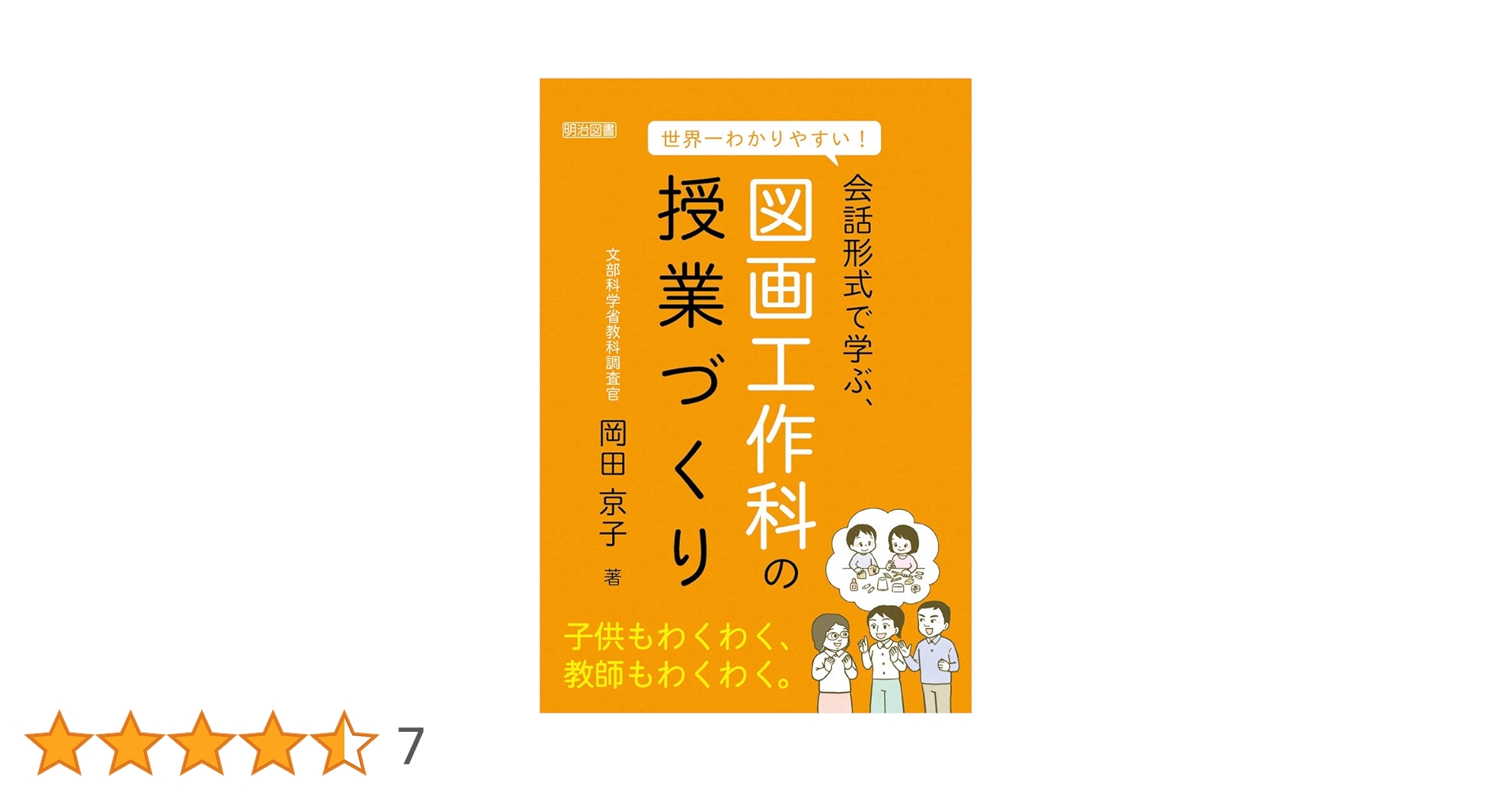 セール！　だれでもできる図画工作の授業　心を育てる楽しい造形活動　岡田けい吾 だれでもできる図画工作の授業: 心を育てる楽しい造形活動 三晃