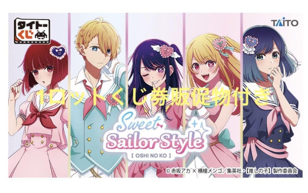 Amazon.co.jp: タイトーくじ 推しの子 Sweet Sailor Style1ロット 