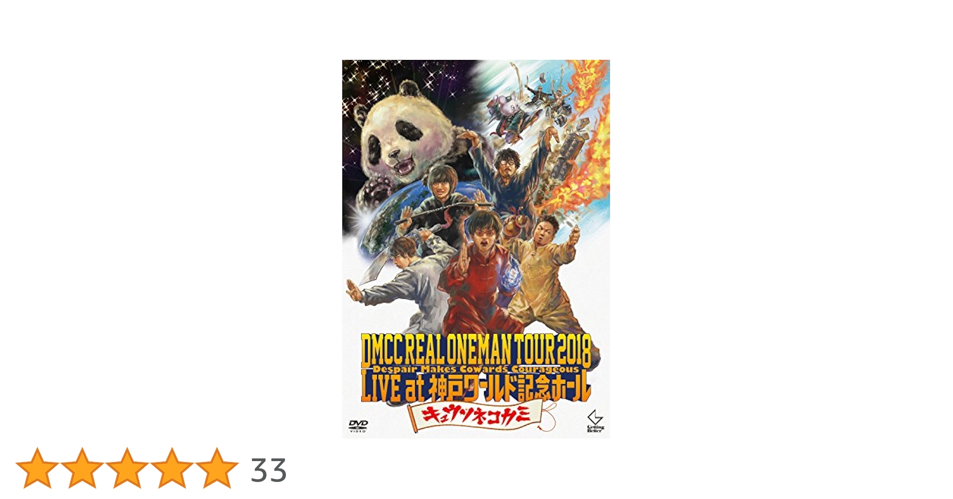 Amazon.co.jp: キュウソネコカミ DMCC REAL ONEMAN TOUR 2018