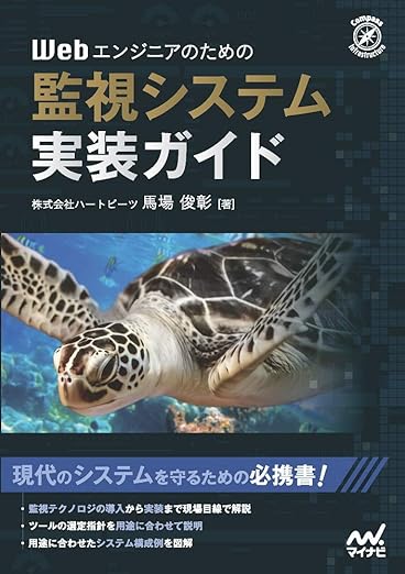 Webエンジニアのための監視システム実装ガイド (Compass Booksシリーズ)の表紙
