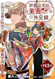 厨娘公主の美食外交録(単話版)第13話 (ポラリスCOMICS)