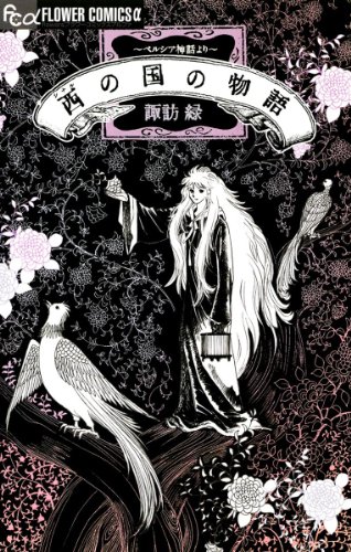 西の国の物語 ペルシ