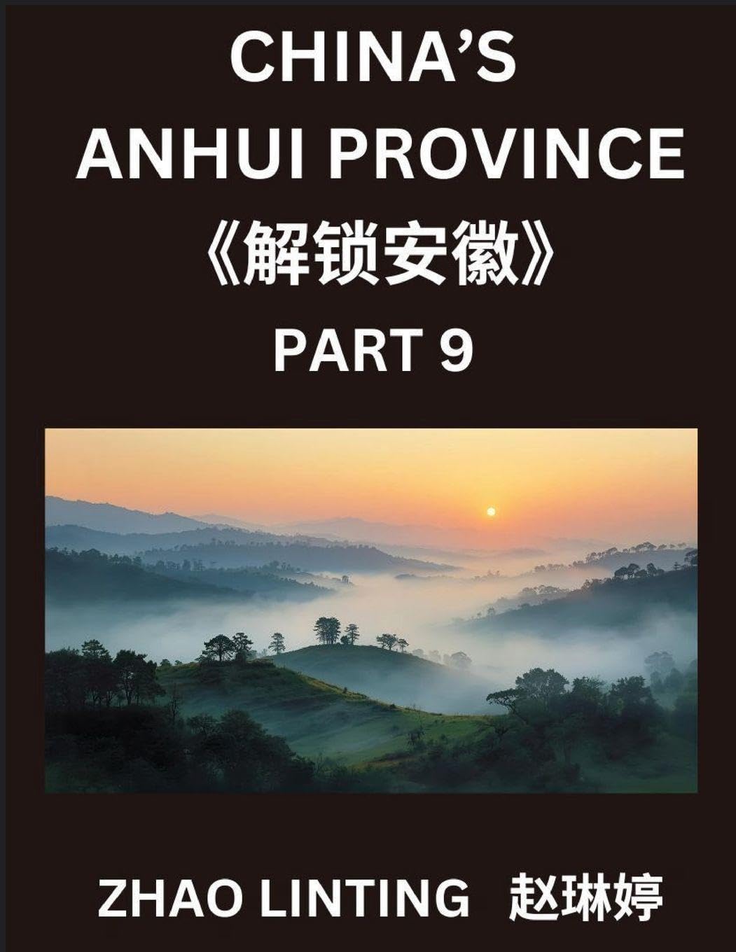 China's Anhui Province (Part 9)- Explore Simplified Mandarin Chinese, Characters, Words, Sentences, and Virtual Mainland Chinese IDs, Highlighting ... with Pinyin, English, and HSK Level Support