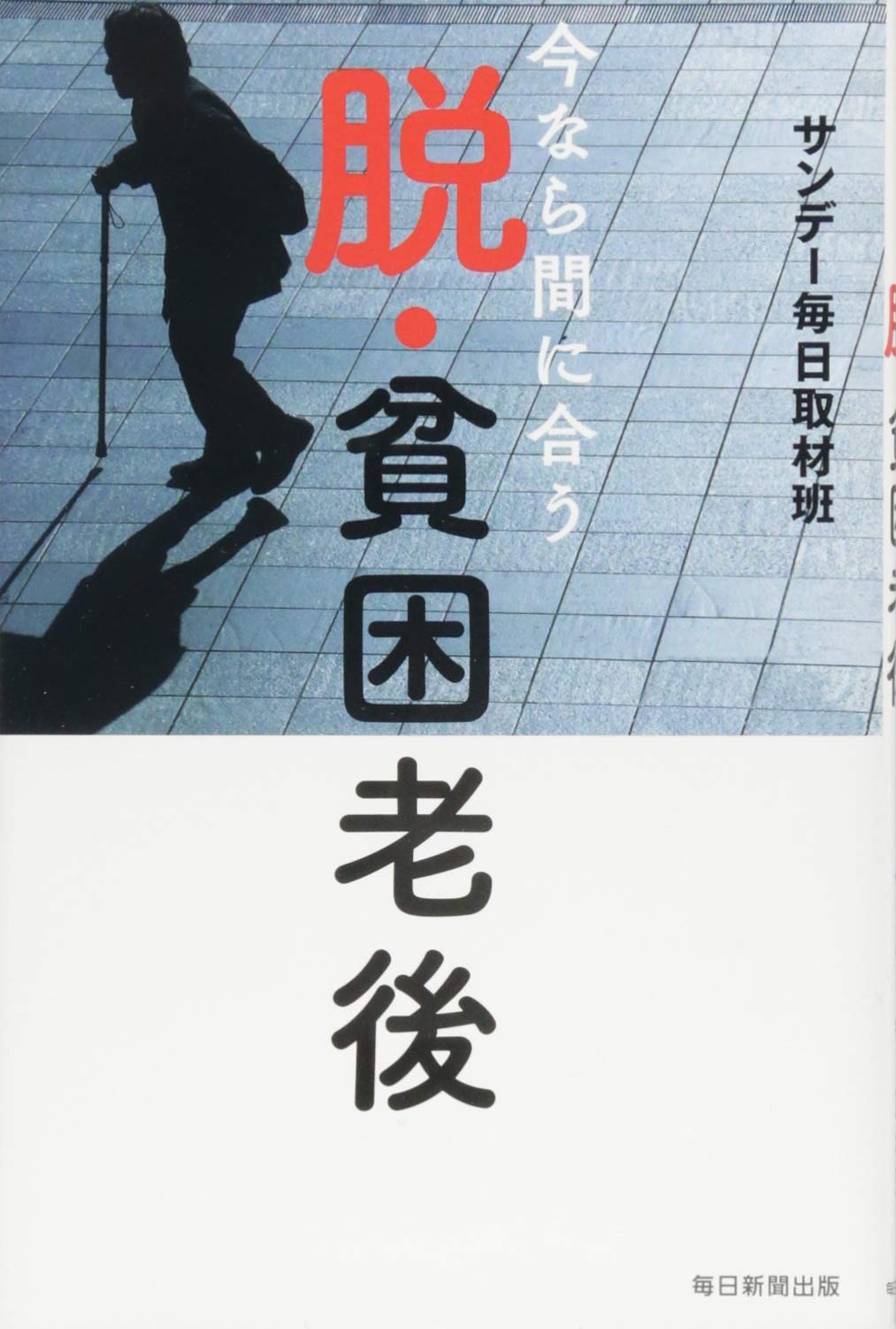 Amazon.co.jp: 今なら間に合う 脱・貧困老後 : サンデー毎日取材班: 本