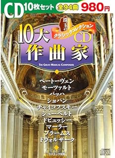 珠玉のクラシックコレクション「10大作曲家」 BCD-003