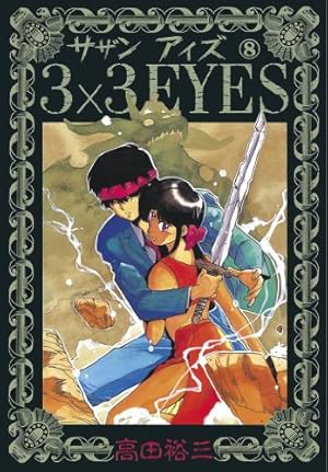 Amazon.co.jp: 3×3EYES（24） (ヤングマガジンコミックス) eBook