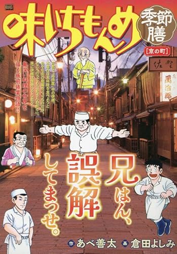 味いちもんめ季節膳 21 京の町: マイ・ファースト・ビック