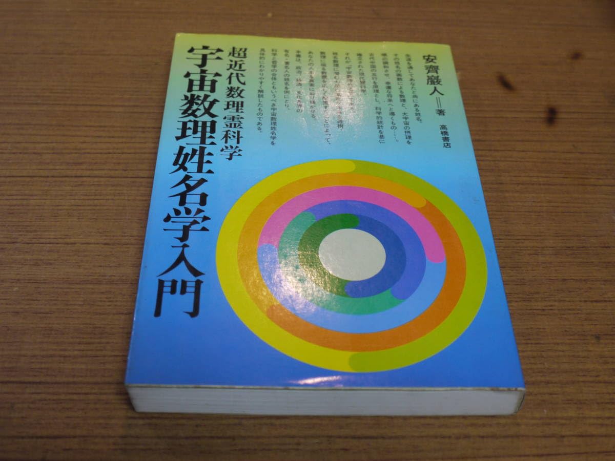 Amazon.co.jp: 安齋巌人著宇宙数理姓名学入門 超近代数理霊科学高橋