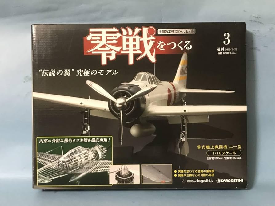 Amazon | デアゴスティーニ 零戦をつくる No3 零式艦上戦闘機 二