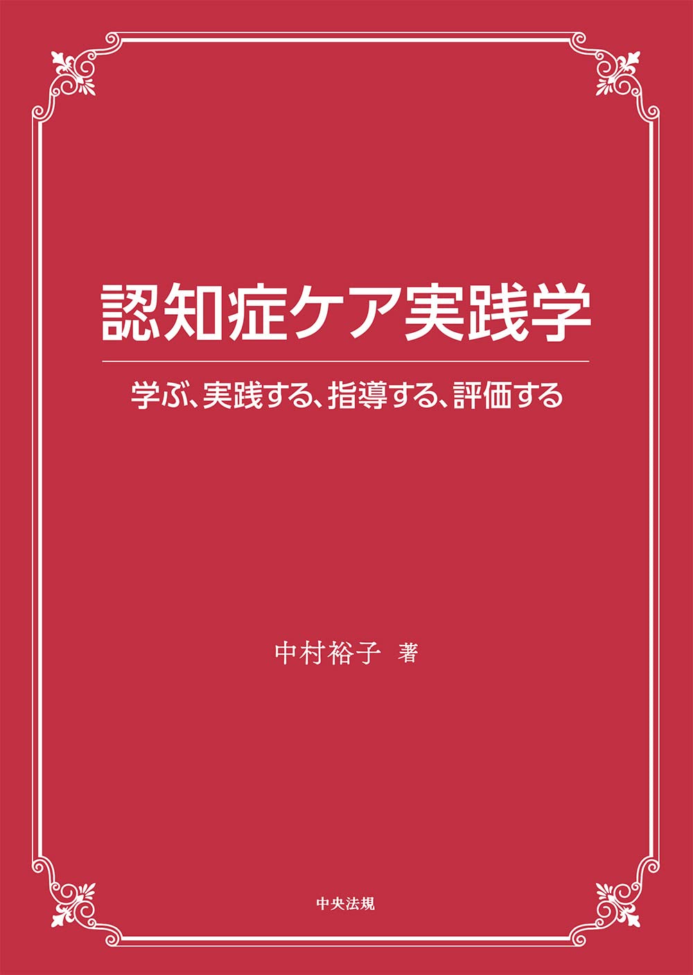 実践認知症ケア 2 61k7yNeTP8L.jpg