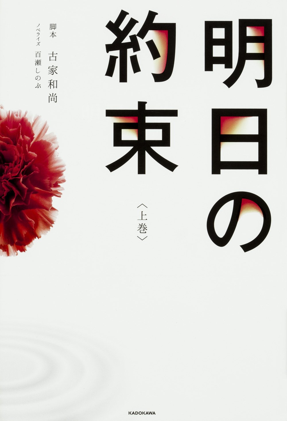 明日 の 約束