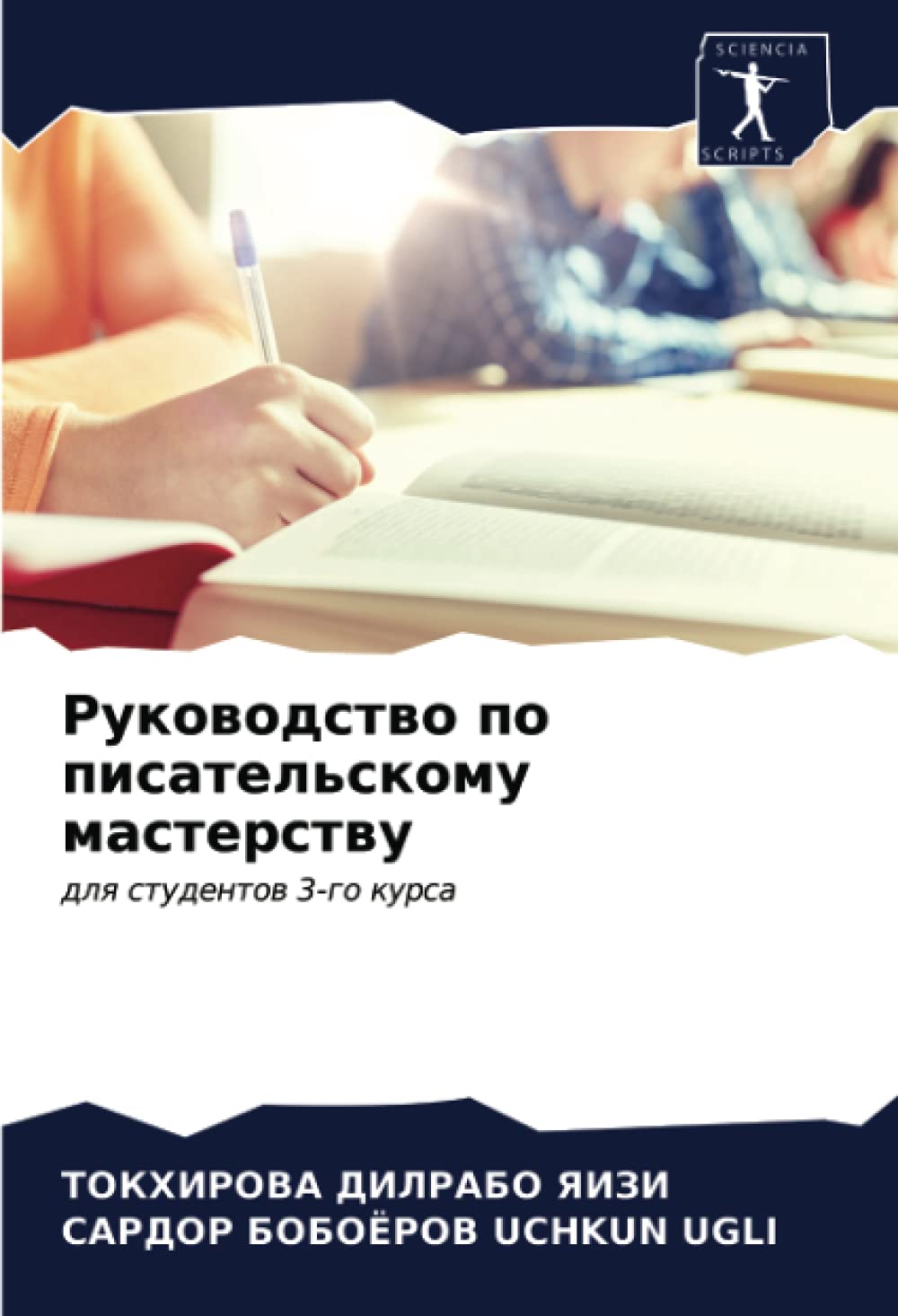 Руководство по писательскому мастерству: для студентов 3-го курса: dlq studentow 3-go kursa
