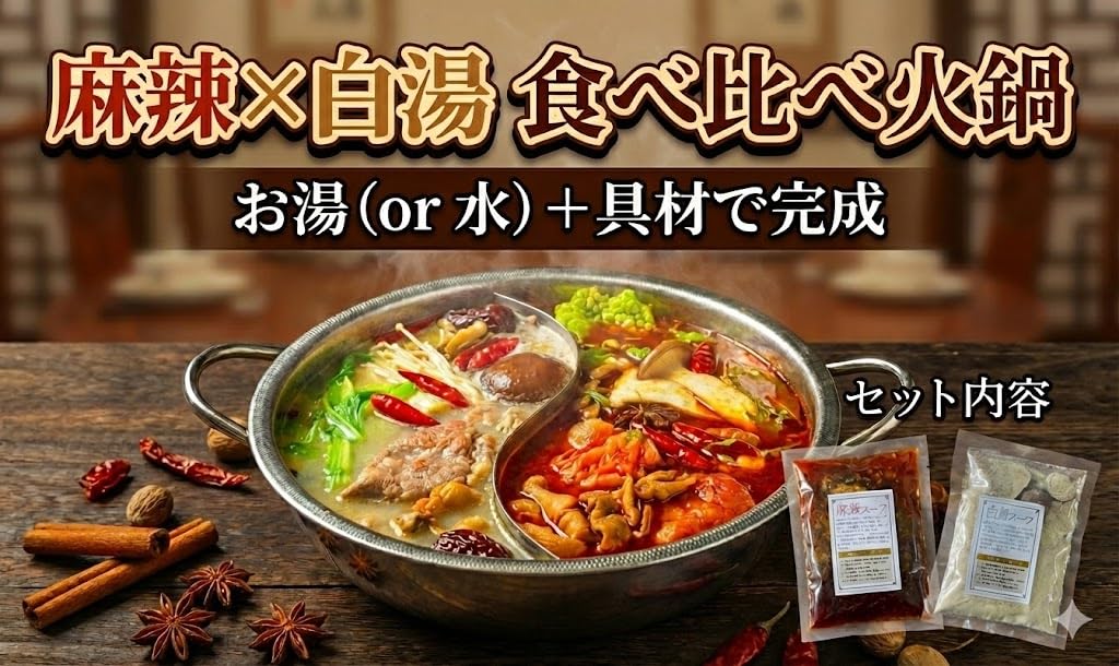 Amazon | 火鍋の素 麻辣スープ＆白湯スープ 漢方スパイス配合 食べ比べ