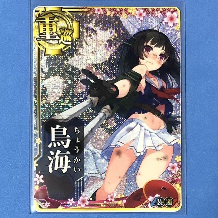 Amazon.co.jp: 艦これアーケード 鳥海 中破 ホロ 装↓運↑ 船団