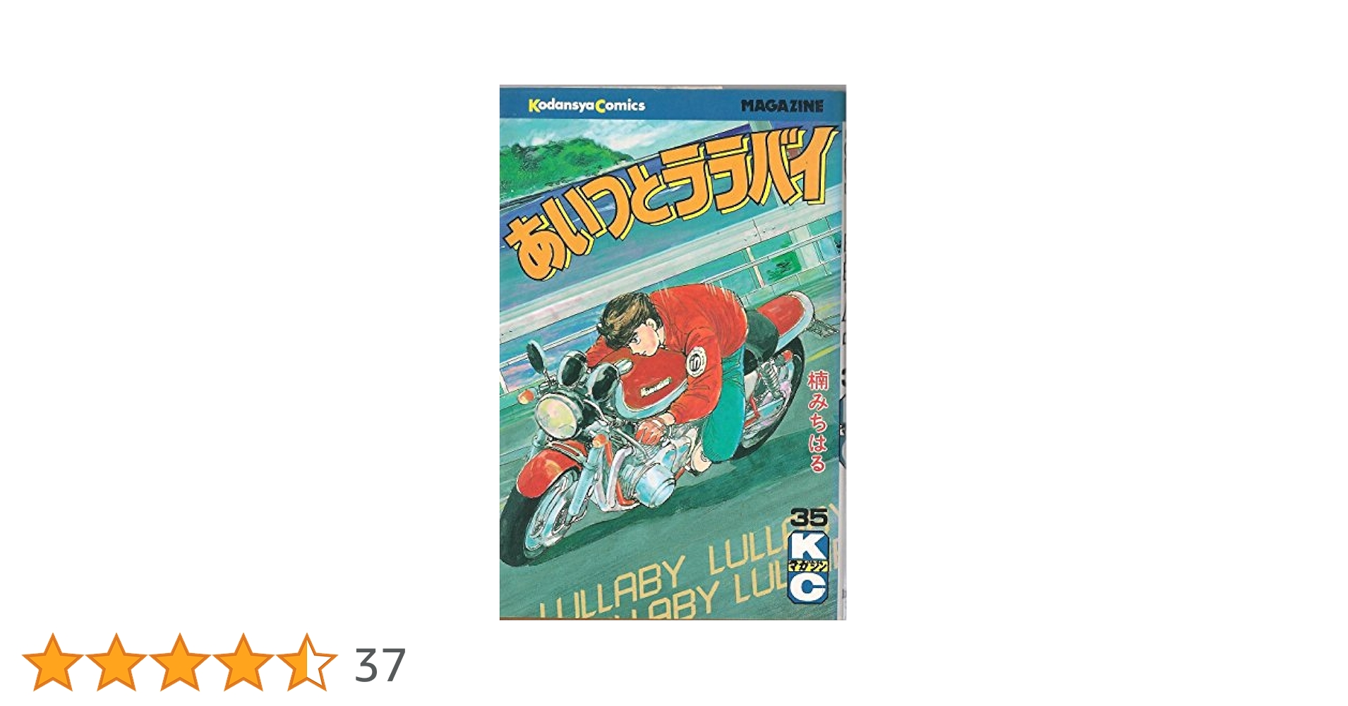 あいつとララバイ1〜37巻　楠みちはる あいつとララバイ1〜37巻 楠みちはる あいつとララバイ（1