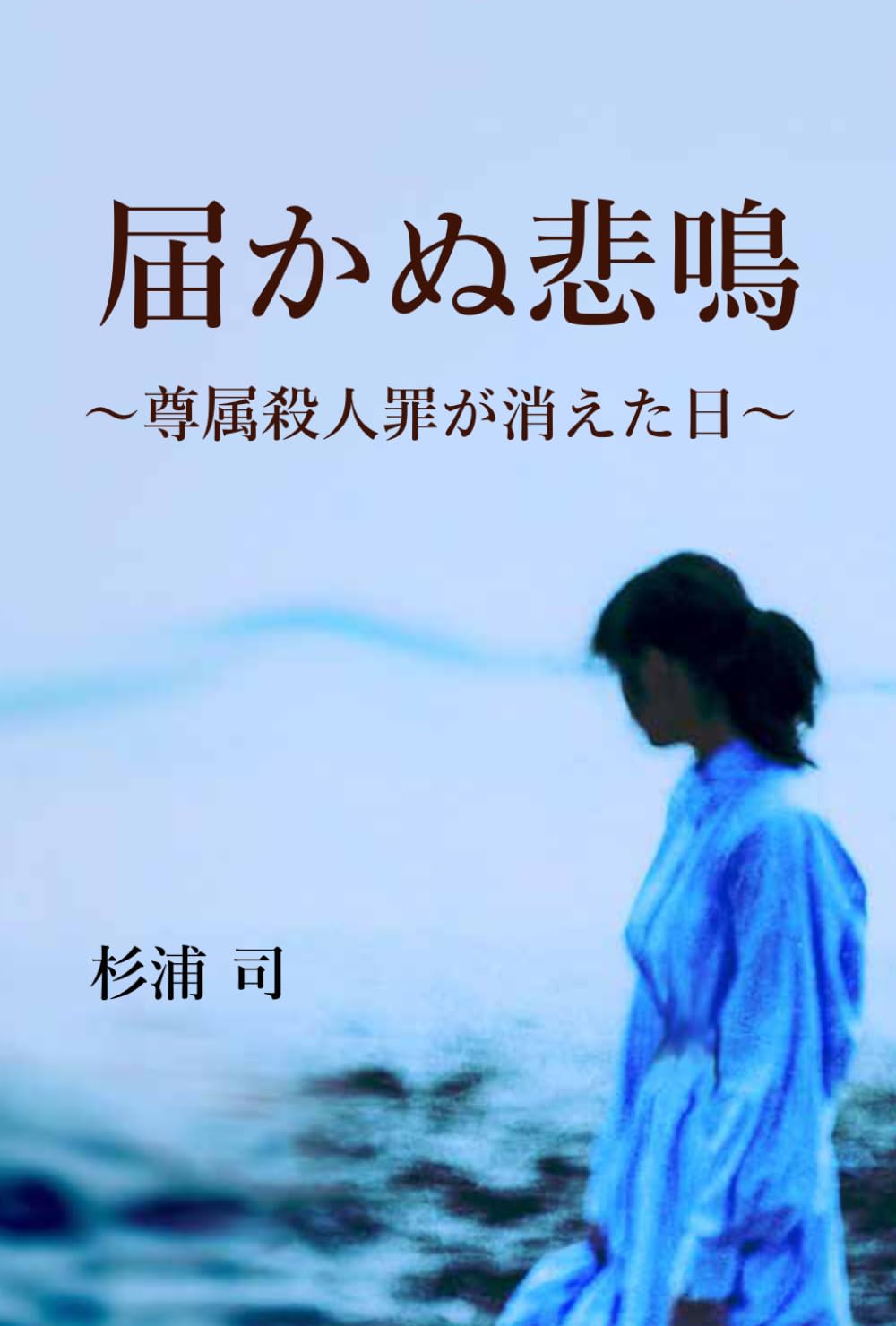 届かぬ悲鳴: 尊属殺人罪が消えた日 | 杉浦 司 |本 | 通販 | Amazon