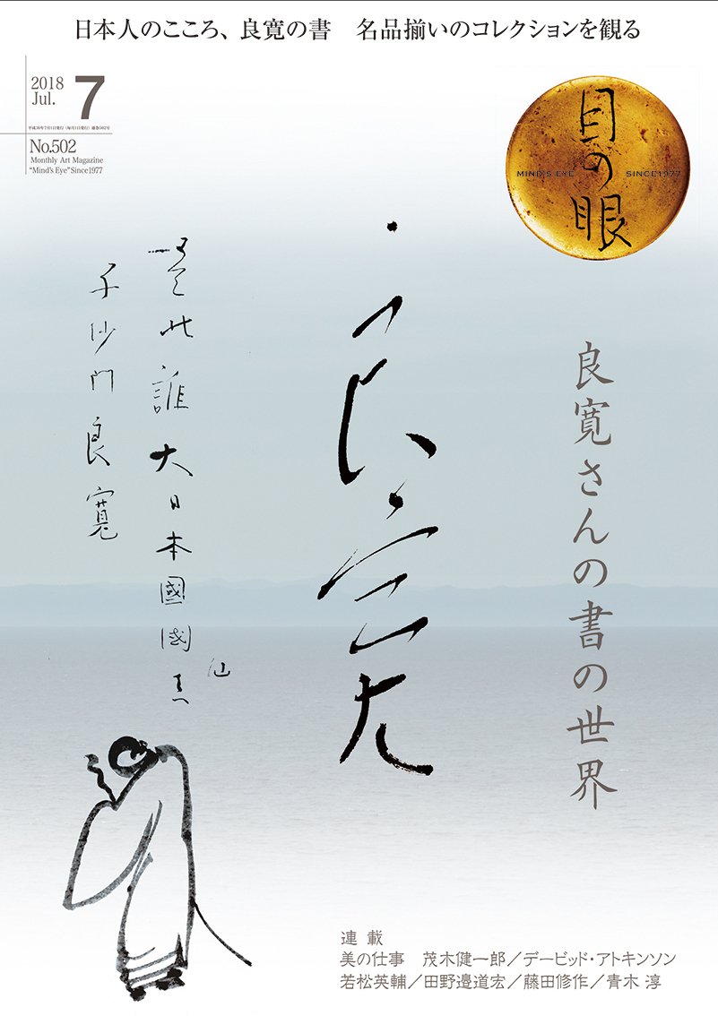 目の眼　2018年　1月号(No.496)～12月号(No.507)　12冊 目の眼 2018年 1月号(No.496)～12月号(No.507) 12