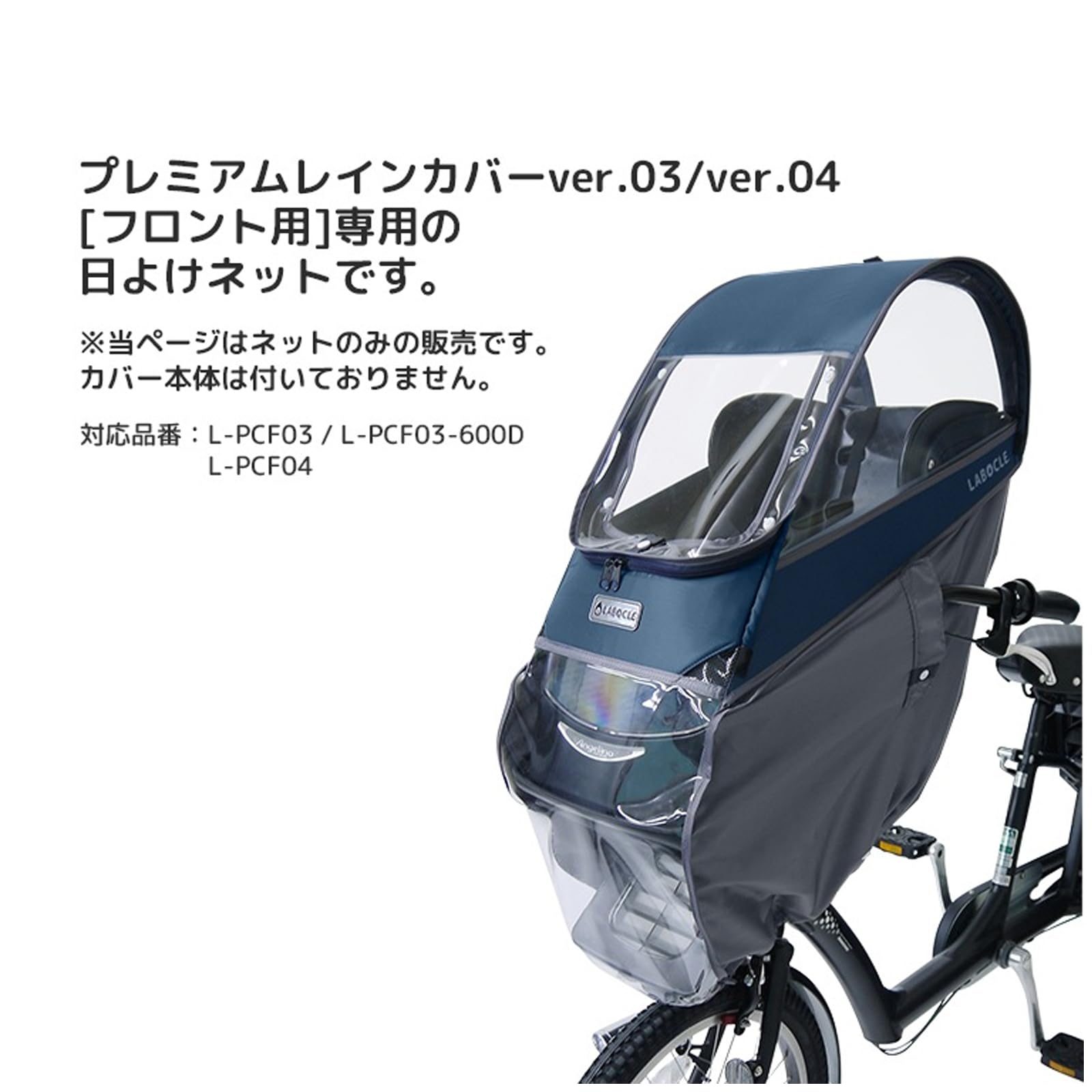 LABOCLE フロント用プレミアムチャイルドシートレインカバーver.03 Amazon | LABOCLE/ラボクル 自転車用 プレミアムレインカバーver.03