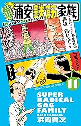 浦安鉄筋家族　元祖！浦安鉄筋家族　全巻　毎度！浦安鉄筋家族1〜11巻＋αセット Amazon.co.jp: 毎度！浦安鉄筋家族 11 (少年チャンピオン・コミックス