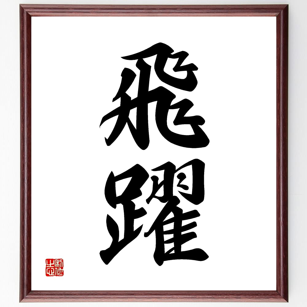 Amazon.co.jp: 二字熟語「根性」手書き書道色紙額／受注後の毛筆直筆