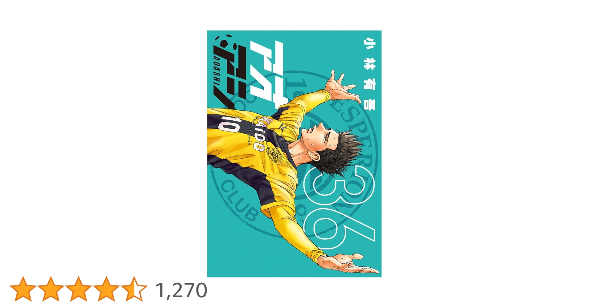 Amazon.co.jp: アオアシ (36) (ビッグコミックス) : 小林 有吾: 本