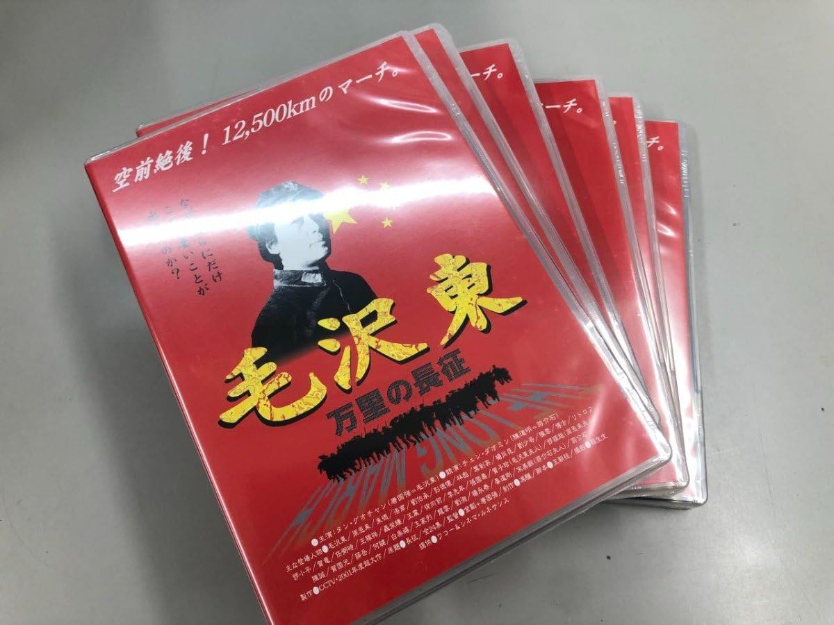 Amazon.co.jp: DVD-BOX 6枚組 毛沢東 万里の長征 中国ドラマ  