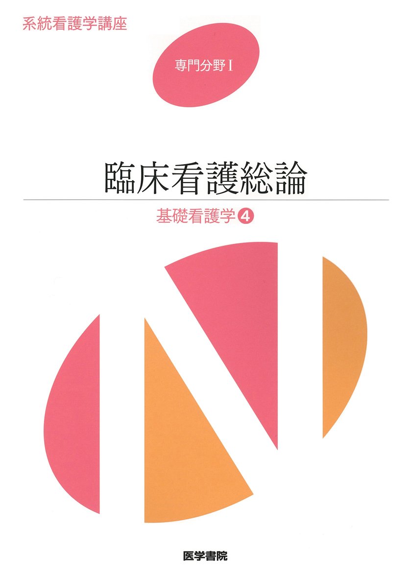 基礎看護学[4] 臨床看護総論 第6版 (系統看護学講座専門分野1) | 香春