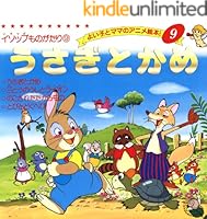 よい子とママのアニメ絵本 (全80巻) Kindle版 よい子とママのアニメ絵本 (全80巻) Kindle版