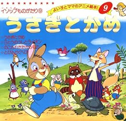 うさぎとかめ よい子とママのアニメ絵本 | 平田昭吾 | 読み物 | Kindle
