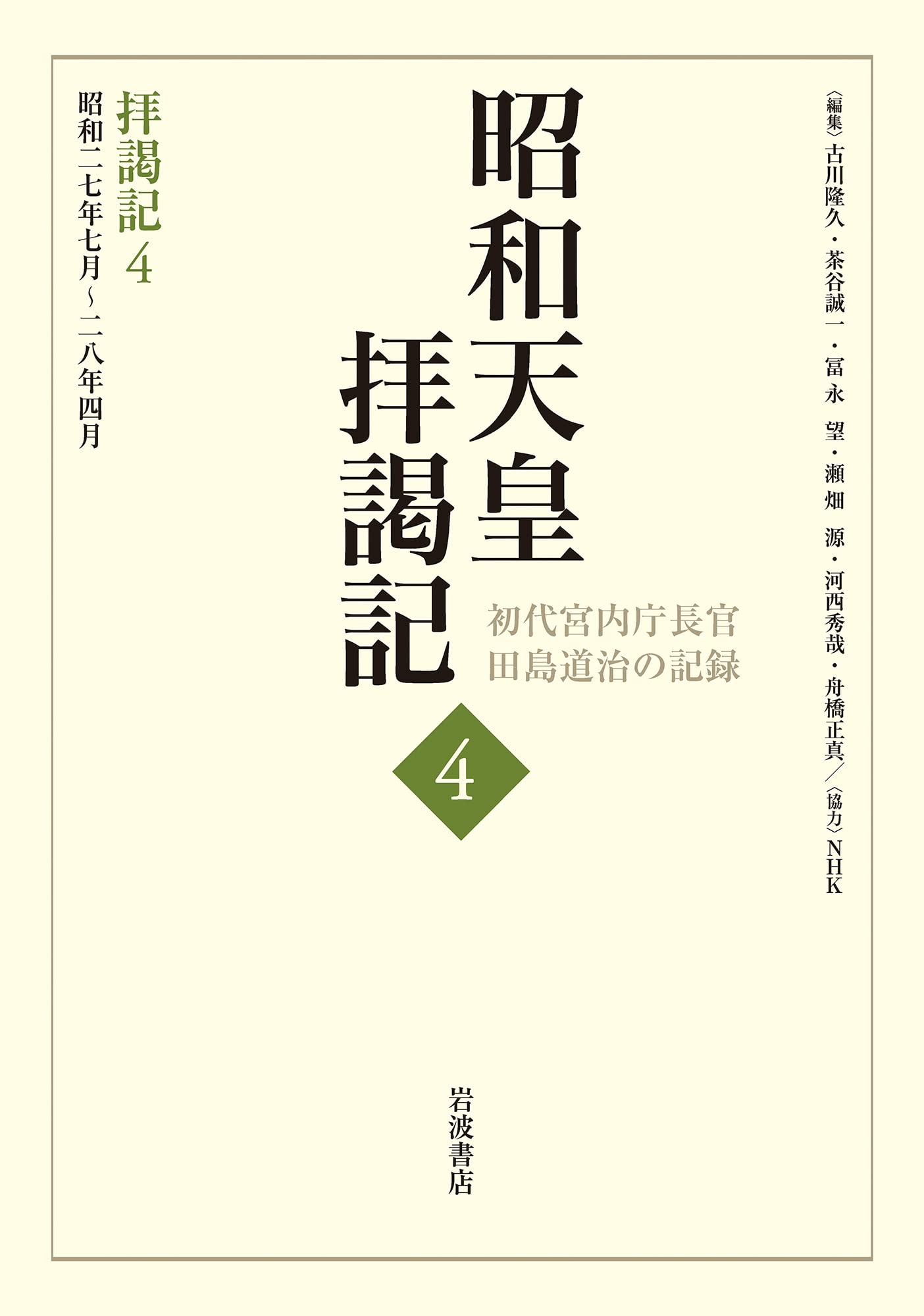 昭和天皇拝謁記 全7巻 初代宮内庁長官 田島道治の記録 拝謁記1 昭和24年2月~25年9月 (昭和天皇拝謁記 初代宮内庁長官