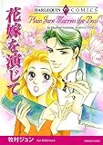 花嫁を演じて ハーレクインコミックス