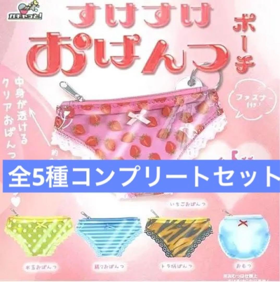 ぱむすけ☺︎様 リクエスト 8点 まとめ商品 Amazon.co.jp: 全5種セット すけすけおぱんつポーチ コンプリート