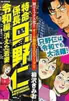 【中古】 特命係長只野仁 激突編/ぶんか社/柳沢きみお Amazon.co.jp: 特命係長只野仁スペシャル ブラックハート編