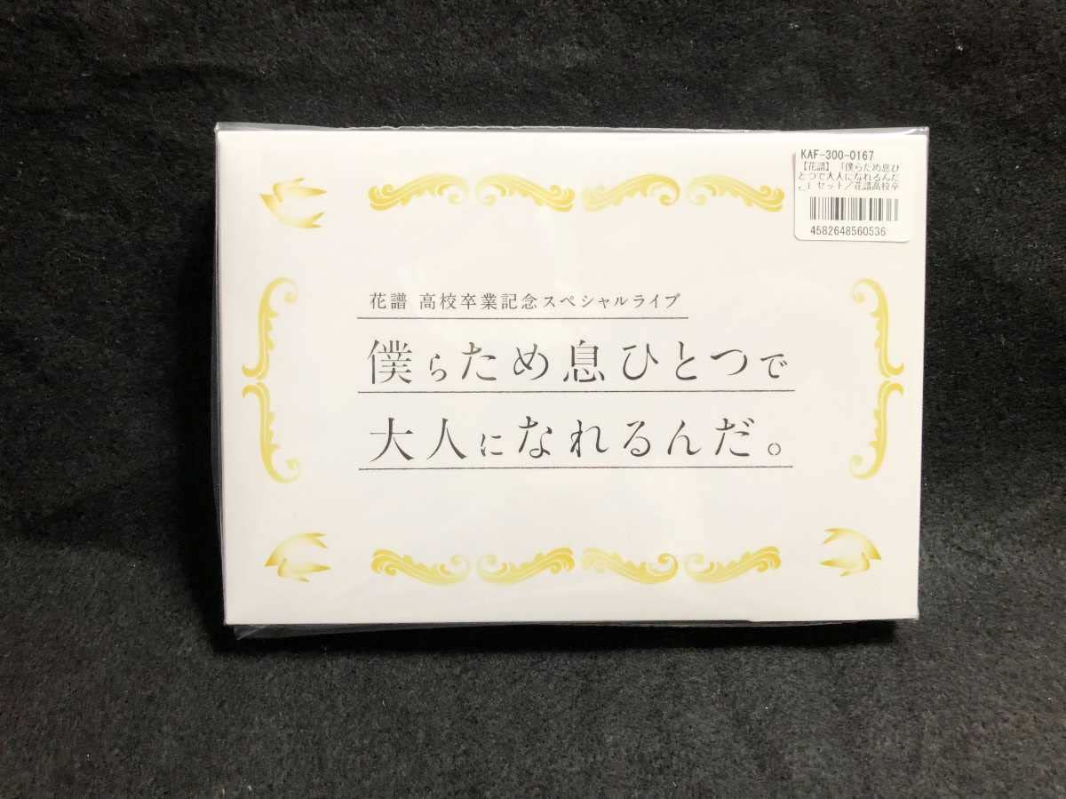 花譜 僕らため息ひとつで大人になれるんだ。 【公式通販】