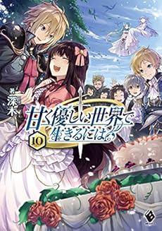 甘く優しい世界で生きるには 10巻 感想 レビュー 試し読み 読書メーター 甘く優しい世界で生きるには 10巻 感想 レビュー 試し読み 読書メーター