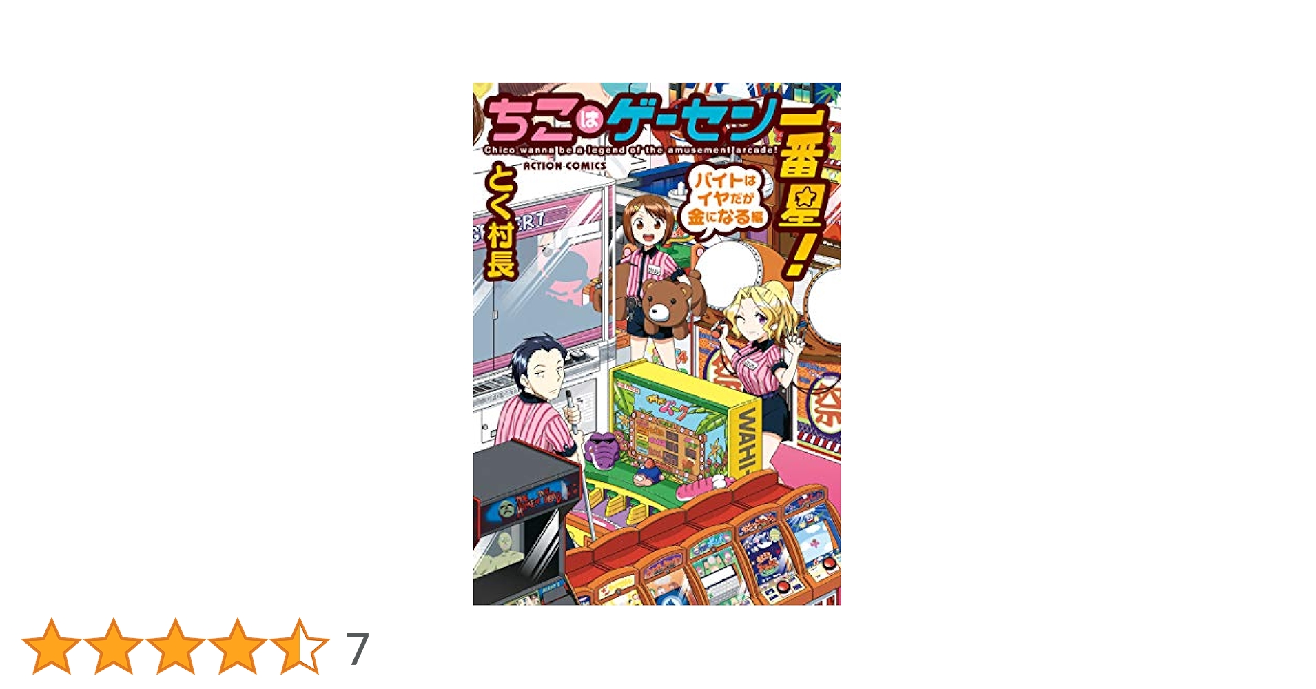 ちこはゲーセン一番星！バイトはイヤだが金になる編 初版・特典付き ちこはゲーセン一番星！ バイトはイヤだが金になる編