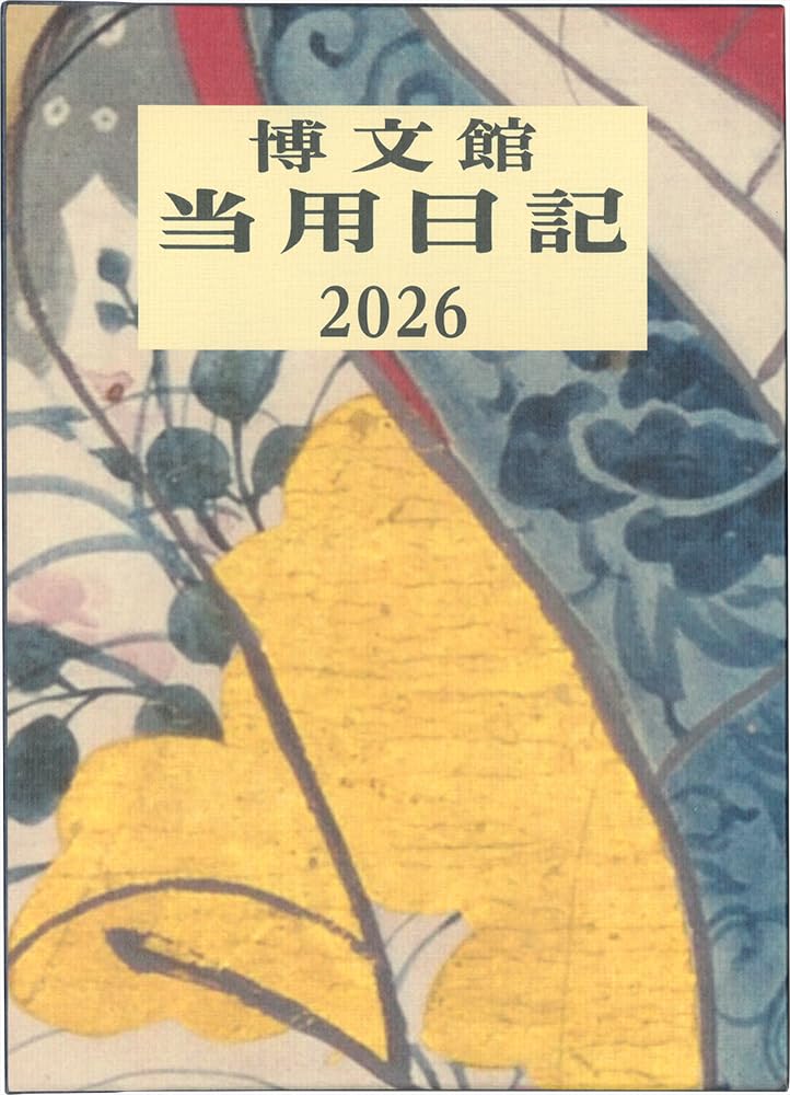 Amazon.co.jp: 博文館 日記 2026年 A5 大型当用日記 No.1 (2026年 1月