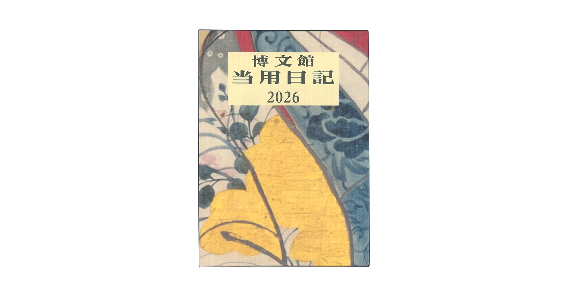 Amazon.co.jp: 博文館 日記 2026年 A5 大型当用日記 No.1 (2026年 1月