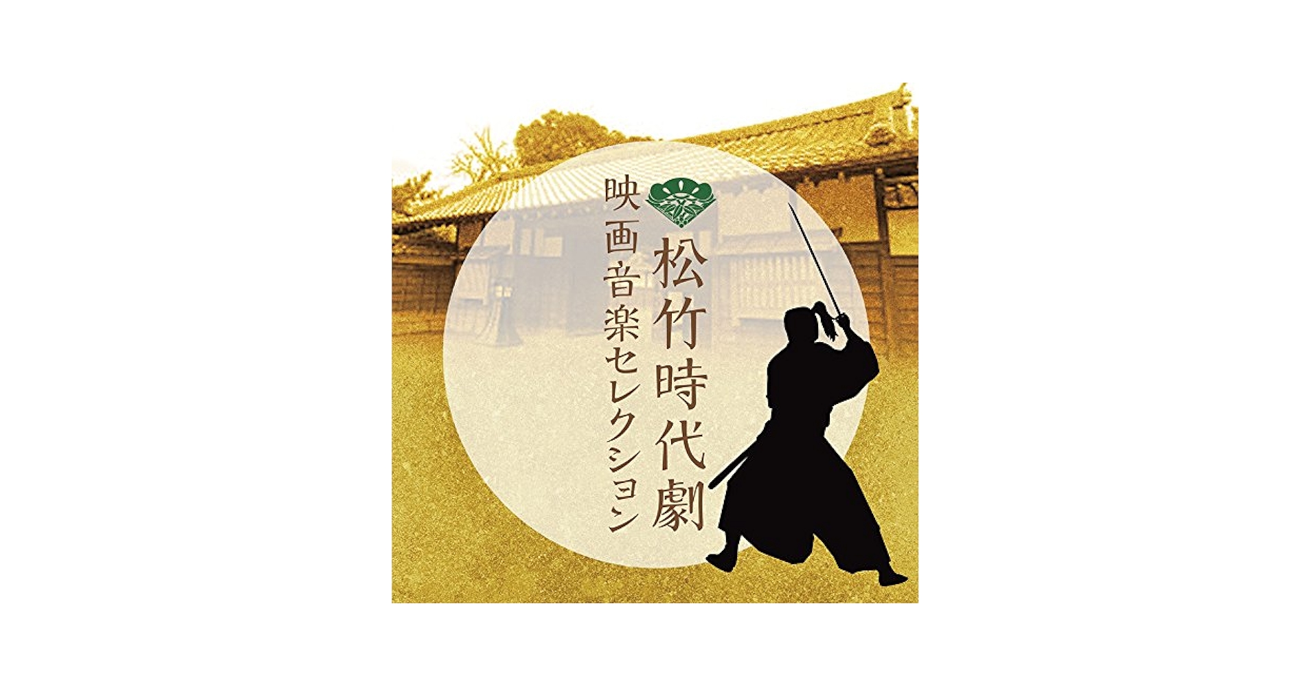 松竹音楽史 映像資料 松竹音楽史 映像資料