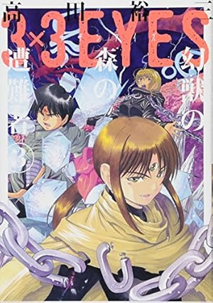 Amazon.co.jp: 3×3EYES 幻獣の森の遭難者(1) (ヤングマガジン