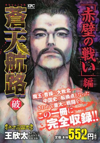 【中古】 蒼天航路破 「二強激突」編/講談社/王欣太 中古】 蒼天航路破 「二強激突」編/講談社/王欣太 中古】 蒼天