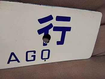 Amazon.co.jp: 金属製 行先板 サボ 新大阪行 × 米子行 向日町