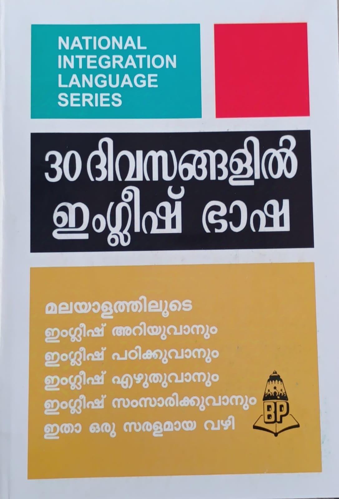 Learn English through Malayalam in 30 days [ 30 ??????????????? ?????? ??? ???????? ????????] [Paperback] BALAJI PUBLICATIONS